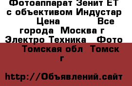 Фотоаппарат Зенит-ЕТ с объективом Индустар-50-2 › Цена ­ 1 000 - Все города, Москва г. Электро-Техника » Фото   . Томская обл.,Томск г.